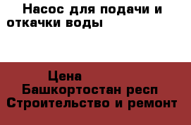 Насос для подачи и откачки воды Calpeda MXH 804 › Цена ­ 22 000 - Башкортостан респ. Строительство и ремонт » Строительное оборудование   . Башкортостан респ.